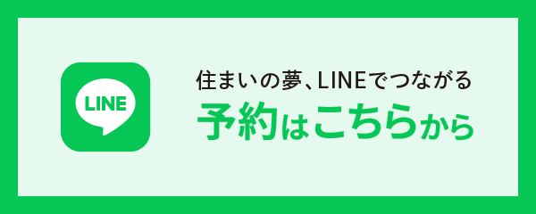 住まいの夢、LINEでつながる 予約はこちらから