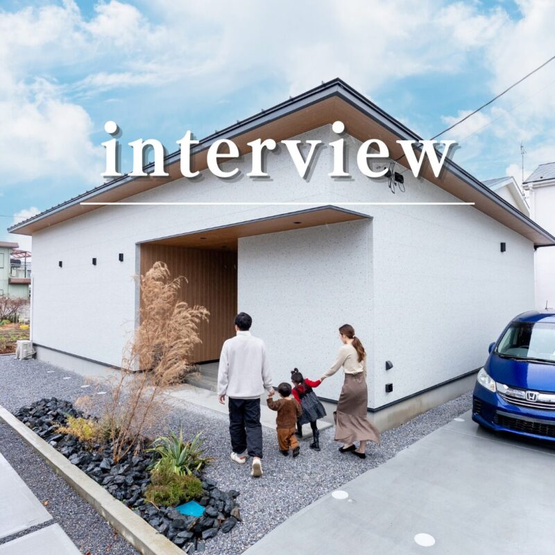 繋がる家　佐野市N様